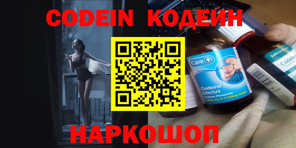 Астрахань  Кодеин Purple Drank  Вход с VPN  Кодеин напиток Lean (лин) 