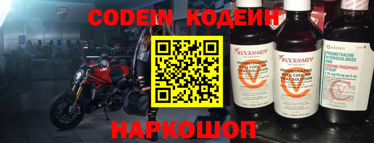 Codein напиток Lean (лин) Астрахань